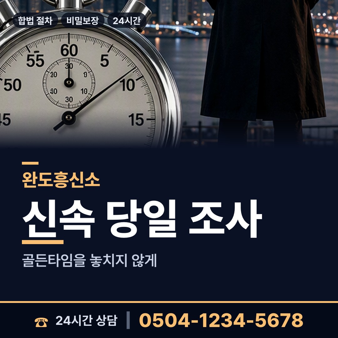 완도 금일읍 민간조사업 상담 안내