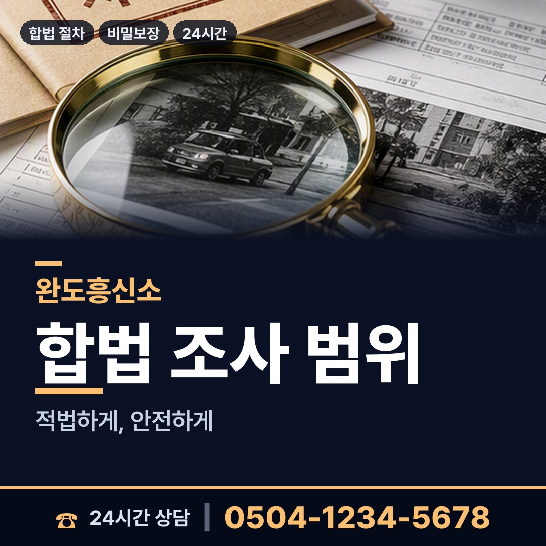 완도 금일읍 탐정사무소 상담 안내